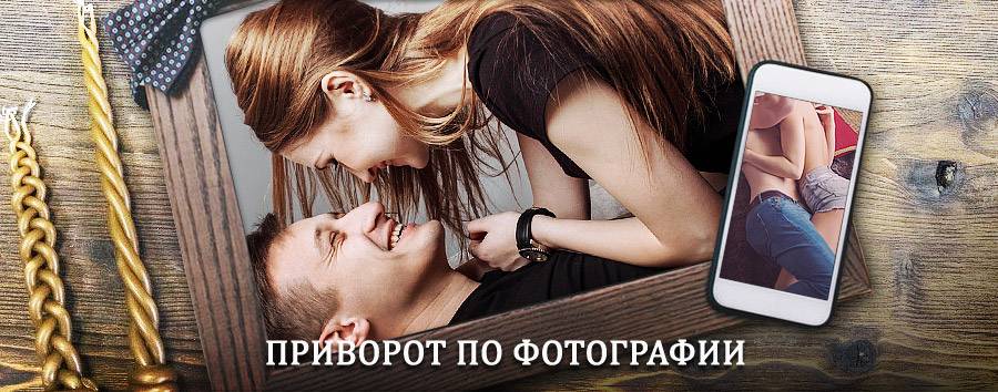 Сильный приворот по фотографии | Находка