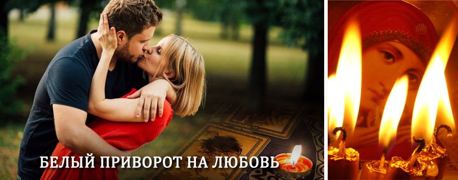 Приворот в домашних условиях на мужчину в Находке