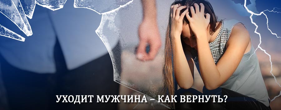 Как вернуть мужа в семью – действенный способ от гадалки в Находке